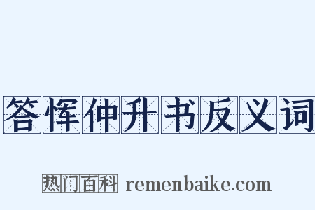 答恽仲升书反义词是什么意思的图片